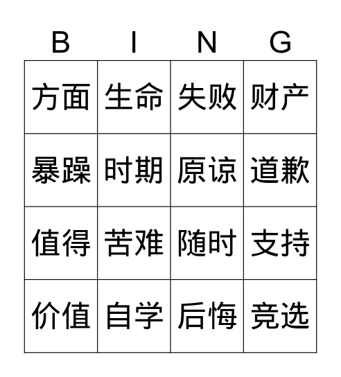 总统道歉 Bingo Card