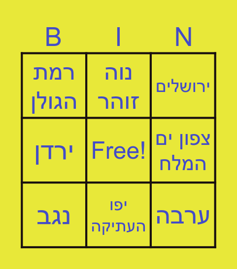 ערים בארץ Bingo Card
