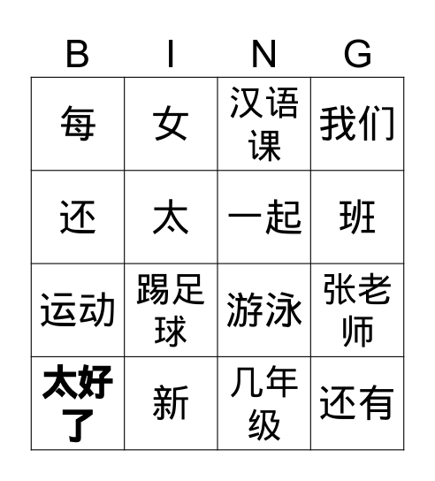 汉字宾果游戏 Bingo Card