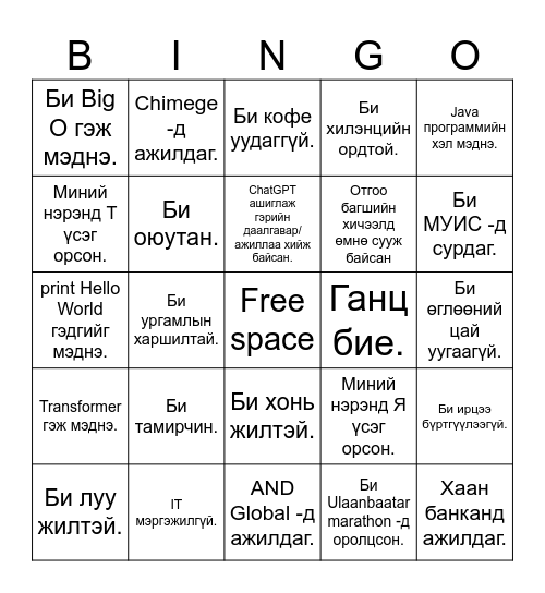 Багаараа хамтарч хийх бинго Bingo Card