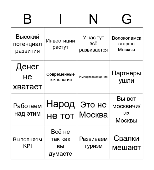 Разговор с замминистра Волоколамска Bingo Card
