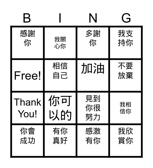 肯定的言語 Bingo Card