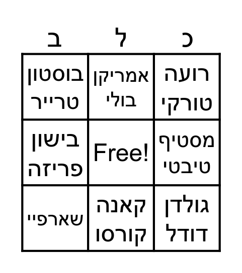 בינגו כלבים Bingo Card