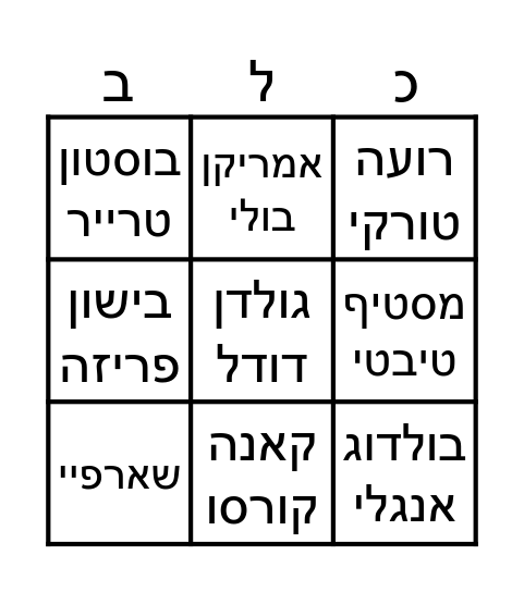 בינגו כלבים Bingo Card