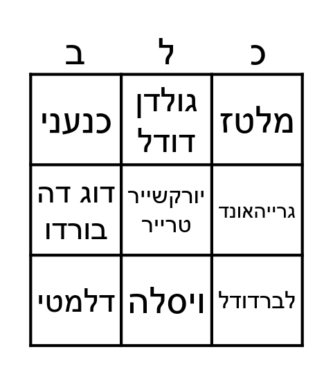 בינגו כלבים Bingo Card