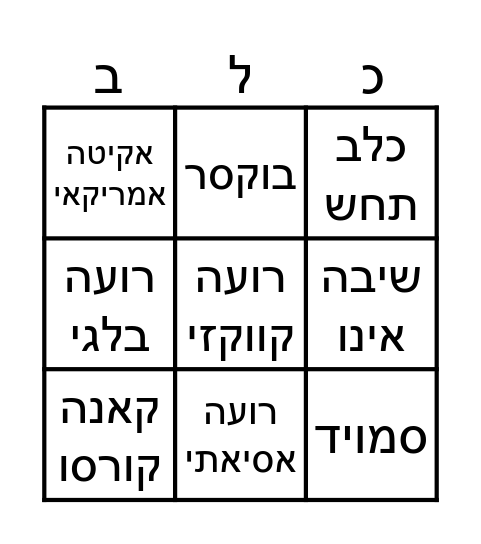 בינגו כלבים Bingo Card