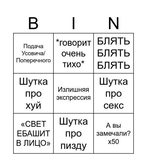 Бинго начинающего комика Bingo Card