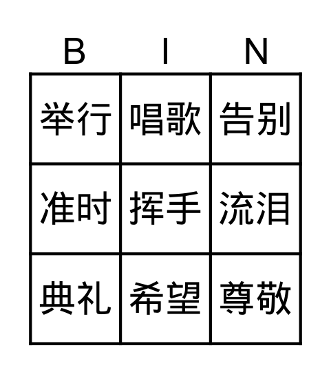 词语 Bingo Card