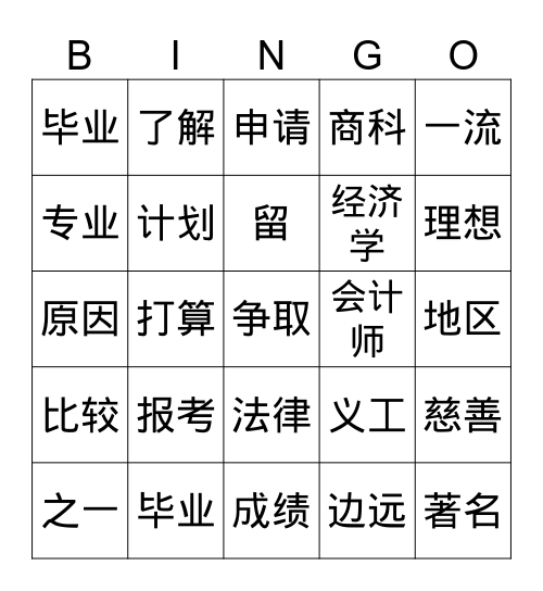 我的理想 课文一 Bingo Card