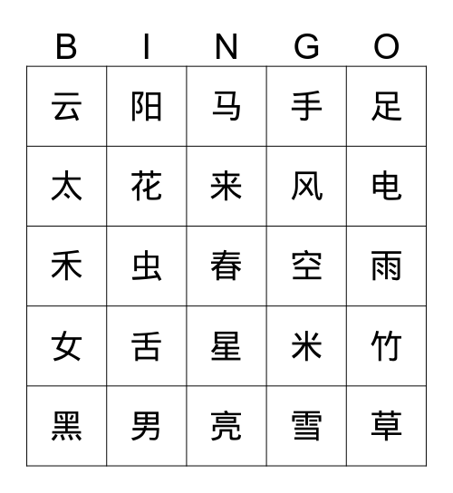 每天学一点中文 Bingo Card