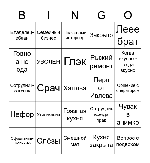 Бинго "На ножах" Bingo Card