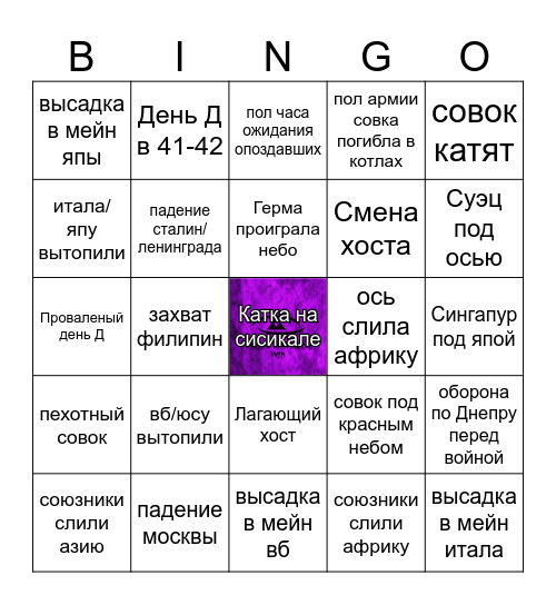 Бинго шедеврохиста Bingo Card