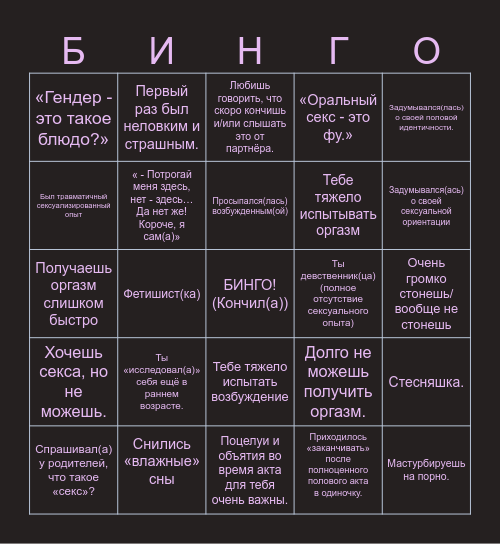 СЕКСУАЛЬНОЕ Bingo Card