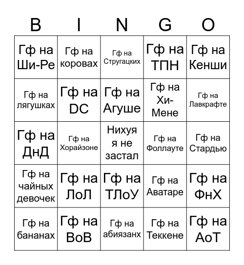 Гиперфиксы Зени которые вы застали Bingo Card