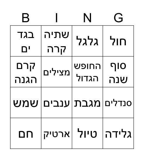 בינגו קיץ Bingo Card