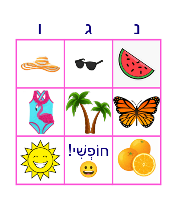 !!קיץ Bingo Card