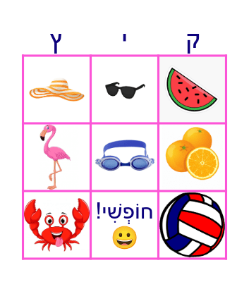!!קיץ Bingo Card