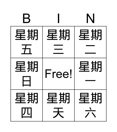 中文星期 Bingo Card