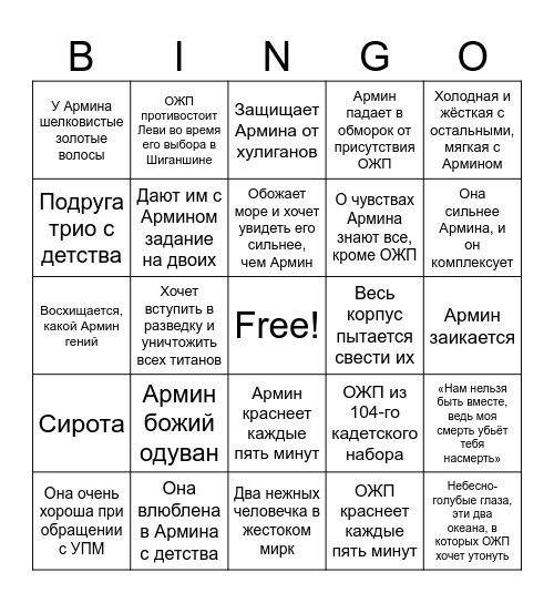 Бинго Армин/ОЖП Bingo Card