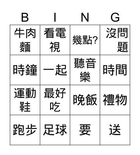 生詞複習 Bingo Card