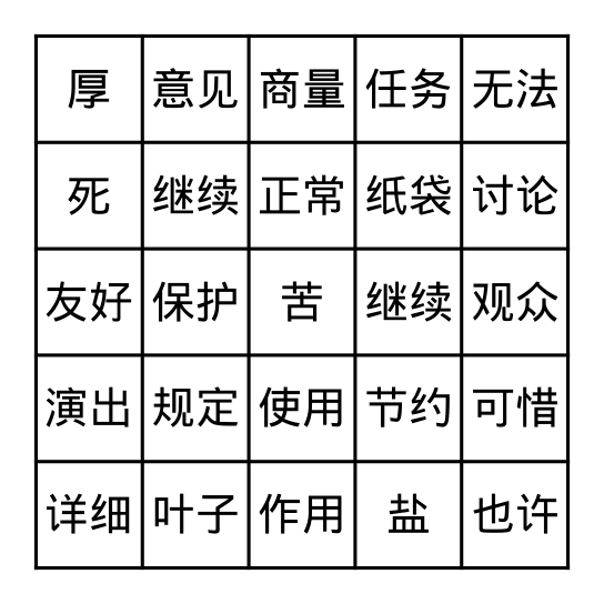 汉字 Bingo Card