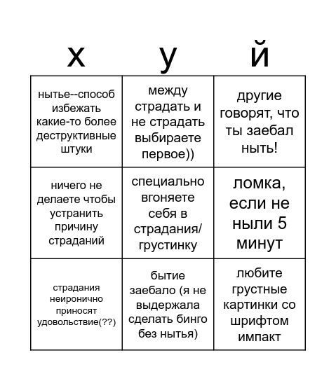 нытик бинго Bingo Card