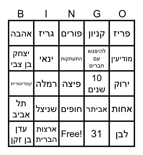 בינגו - אביב ואמור! Bingo Card