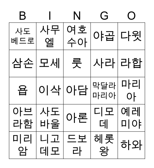 성경인물 Bingo Card