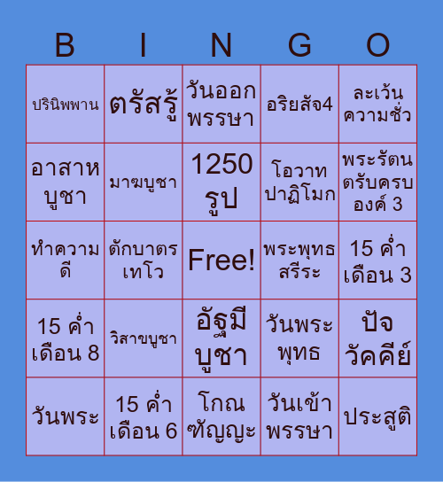 วันสำคัญทางพระพุทธศาสนา Bingo Card