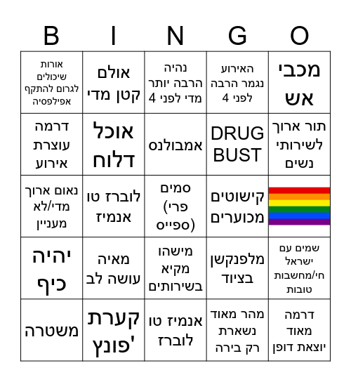 הייטרים Bingo Card
