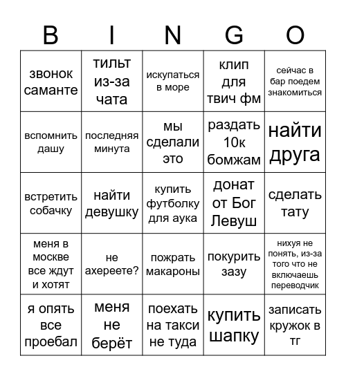 СТРИМ leva2k БИНГО Bingo Card