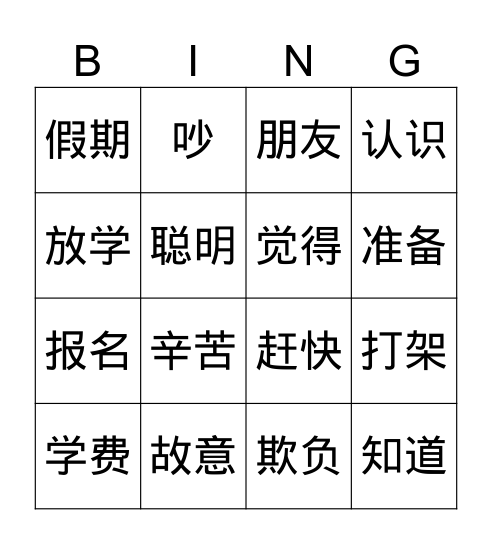 小五基础华文 第九课 Bingo Card