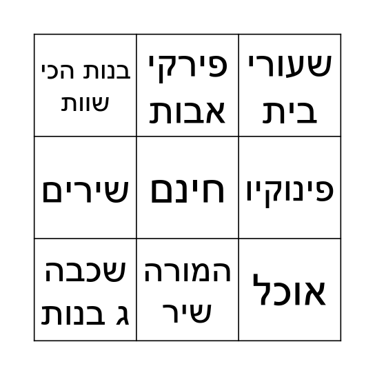 צהרון Bingo Card