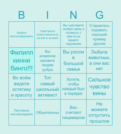 Филипчик Bingo Card