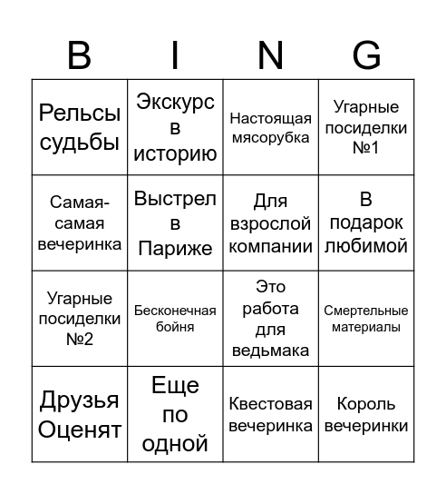 Сборкабинго 18+ Bingo Card