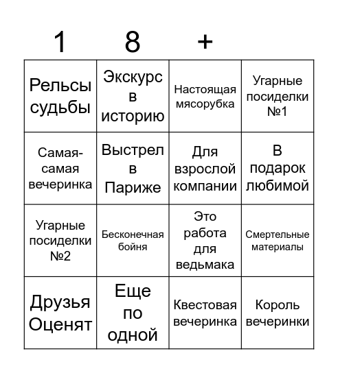 Сборкабинго 18+ Bingo Card