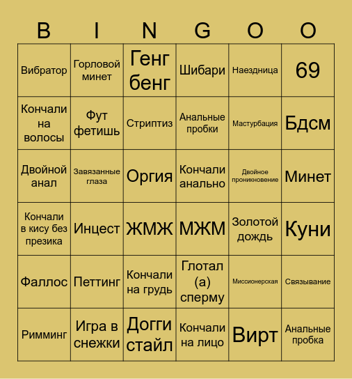 Секс бинго Bingo Card