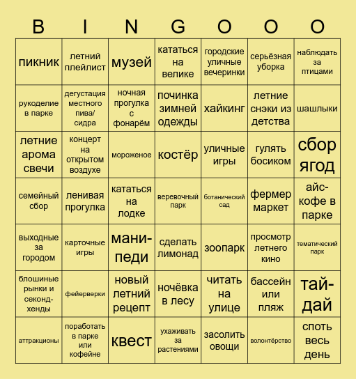 эпическое лето Bingo Card