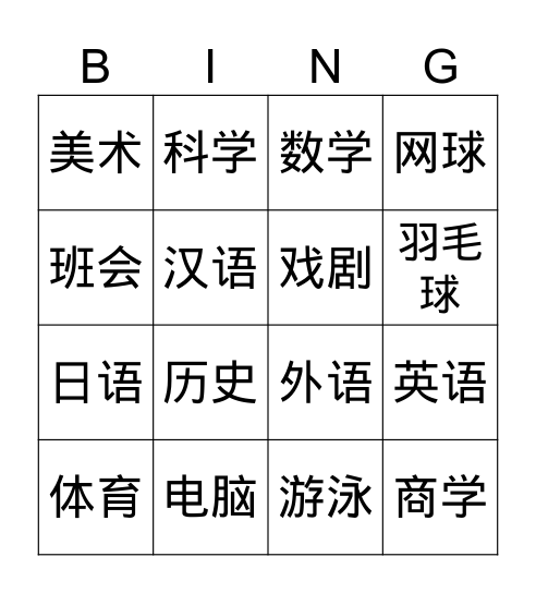 课程 Bingo Card