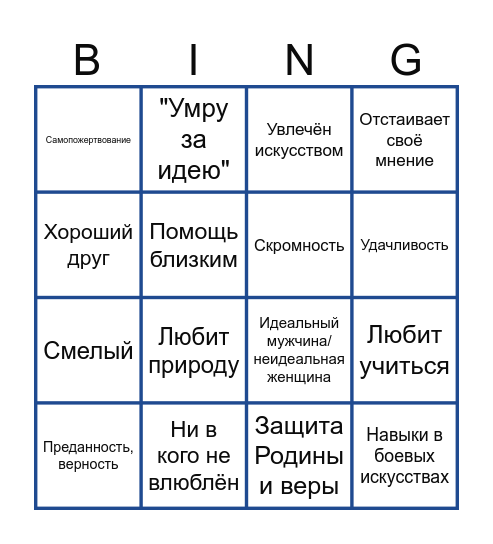 Любимый персонаж Bingo Card