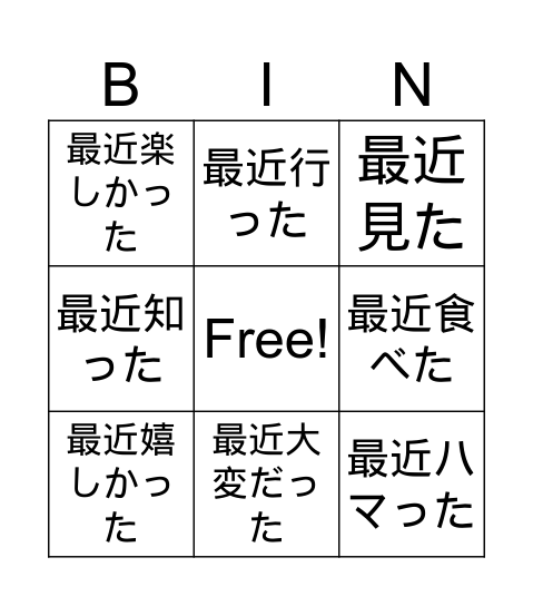 最近の〇〇 Bingo Card