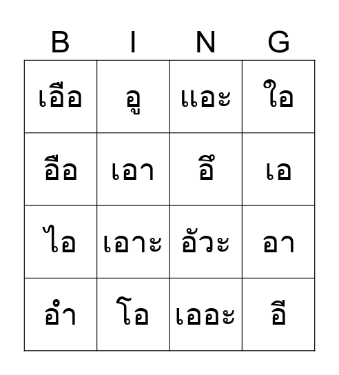 BINGO สระในภาษาไทย Bingo Card