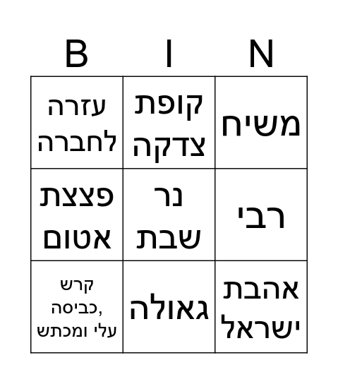 גאולה ברגע:) Bingo Card