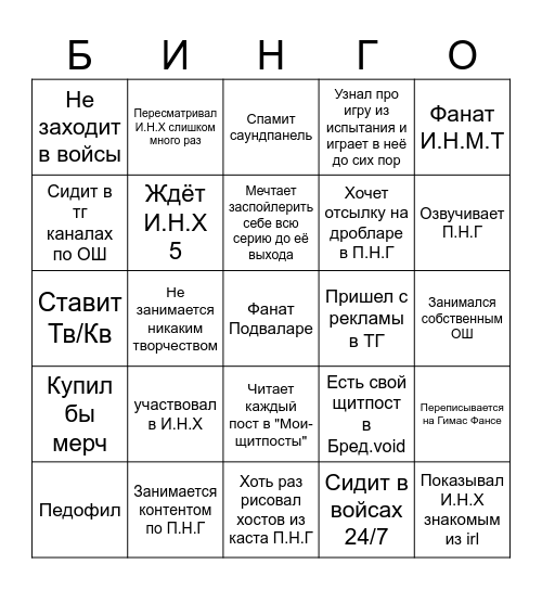 П.Н.Г фан Bingo Card