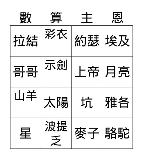 數算主恩 Bingo Card