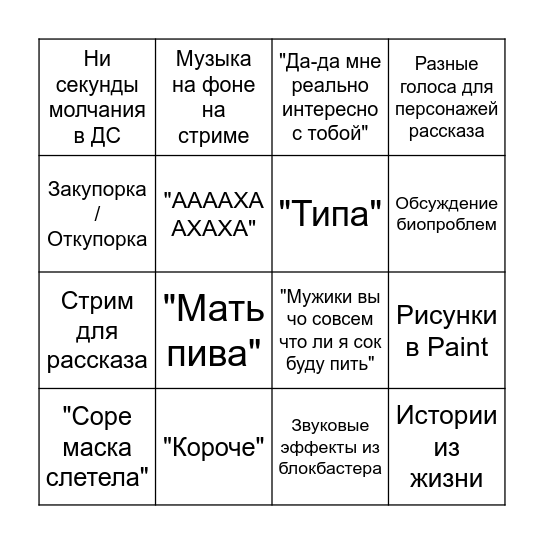 БИНГО ПО MEARBYE СИДИТ В ДИСКОРДЕ (by nurofen) Bingo Card