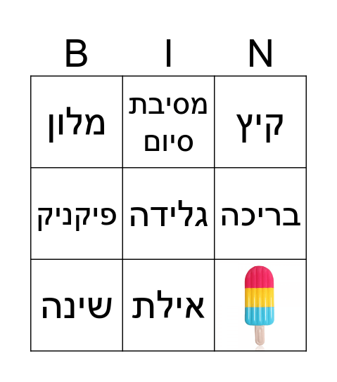 קיץ Bingo Card