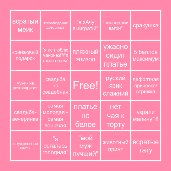 4 СВАДЬБЫ БИНГО Bingo Card