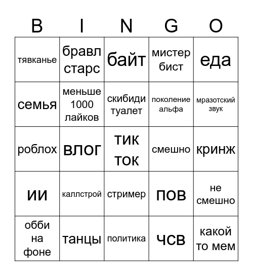 бинго ютуб шортов Bingo Card