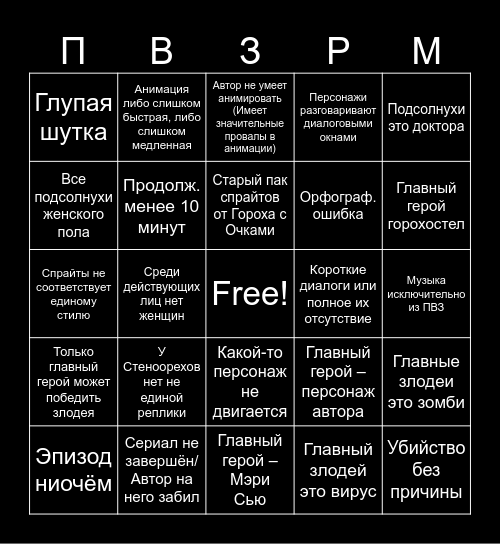 ПВЗРМ2 Сериал Бинго Bingo Card